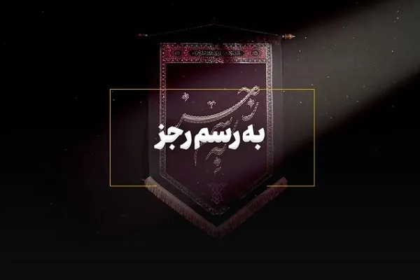 نماهنگ اربعینی نجباء به‌رسم رجز منتشر شد + فیلم