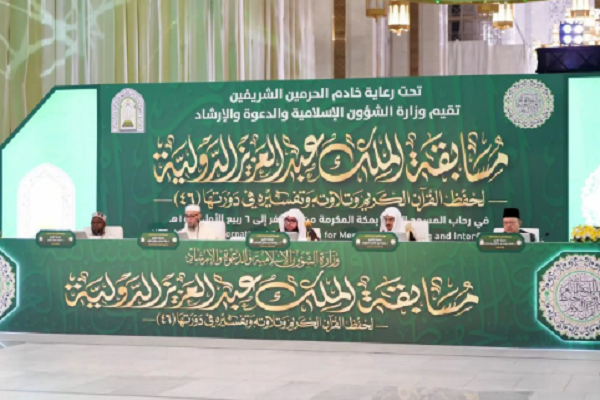The 46th King Abdulaziz International Competition for Memorizing, Reciting, and Interpreting the Holy Quran in Mecca (August 2026)