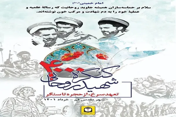 افتتاح نمایشگاه کنگره 4 هزار شهید روحانی در مصلای قدس قم