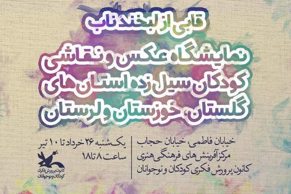 «قابی از لبخند ناب» کودکان سیل‌زده، میهمان نگارخانه کانون می‌شود
