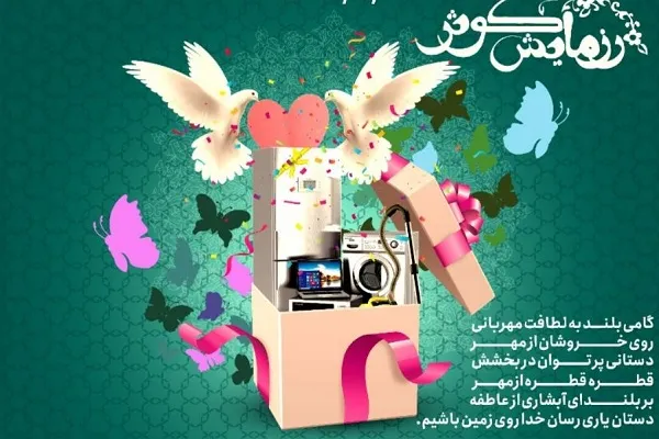 ۲۳۱۳ سری جهیزیه در روز ولادت حضرت فاطمه(س) اهدا می‌شود