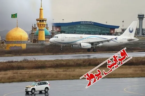 افزایش دو برابری پروازهای رشت به مشهد در ایام نوروز