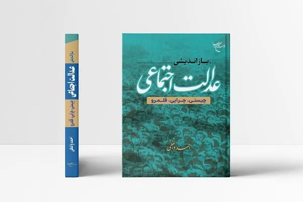 کتاب «بازاندیشی عدالت اجتماعی» روانه بازار نشر شد