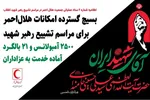 2500 آمبولانس و ۲۱ بالگرد آماده خدمت به عزاداران رهبر شهید