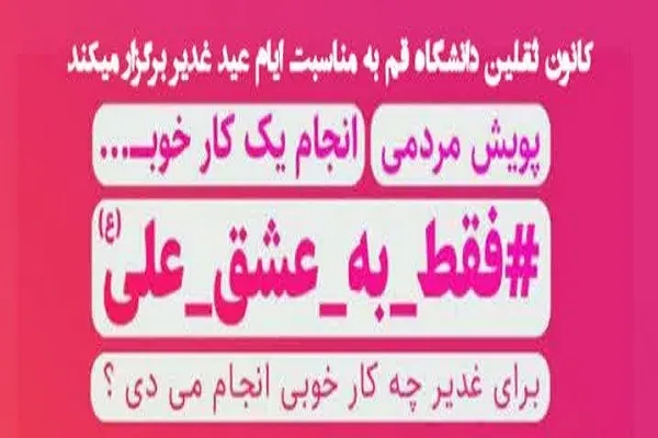 اجرای پویش انجام یک کار خوب از سوی دانشگاه قم