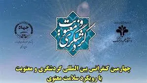 چهارمین کنفرانس بین‌المللی گردشگری و معنویت برگزار می‌شود
