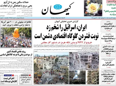 صفحه نخست روزنامه‌های دوشنبه ۲۶ خرداد ۱۴۰۴