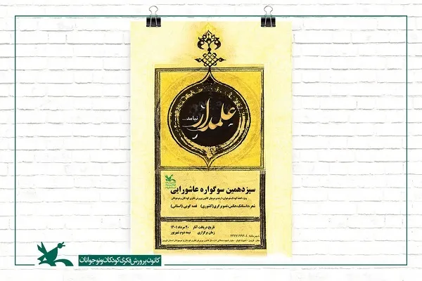 فراخوان سراسری سوگواره عاشورایی منتشر شد