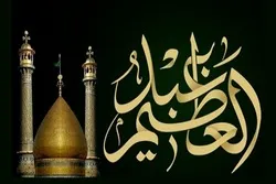 İmamzadə Şah Əbdüləzim Həsəninin (ə) həyatına qısa bir baxış