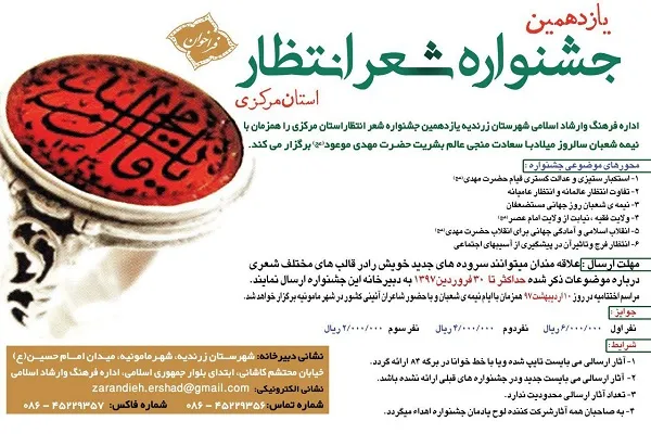 دوازدهمین همایش «شعر انتظار» در زرندیه برگزار می‌شود
