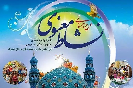 اجرای طرح تابستانی «نشاط معنوی» با محوریت بقاع متبرکه