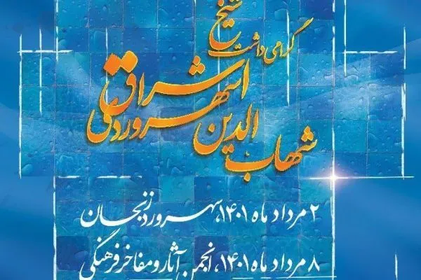 همایش ملی بزرگداشت شیخ اشراق برگزار می‌شود