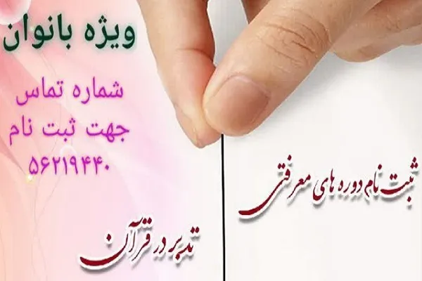 برپایی دوره معرفتی «تدبر در قرآن» در پرند