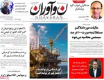 صفحه نخست روزنامه‌های چهارشنبه ۵ شهریور ۱۴۰۴