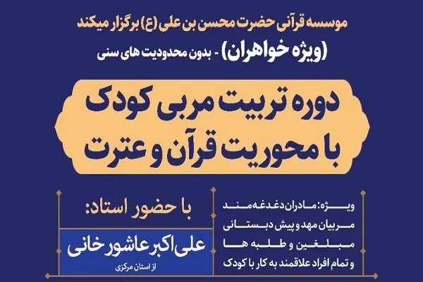 آغاز دوره تربیت مربی کودک با محوریت قرآن در اهواز
