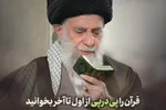 فتوتیتر | قرآن را از اول تا آخر بخوانید
