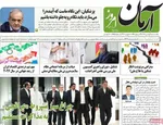صفحات نخست روزنامه‌های یکشنبه ۱۹ بهمن ۱۴۰۴