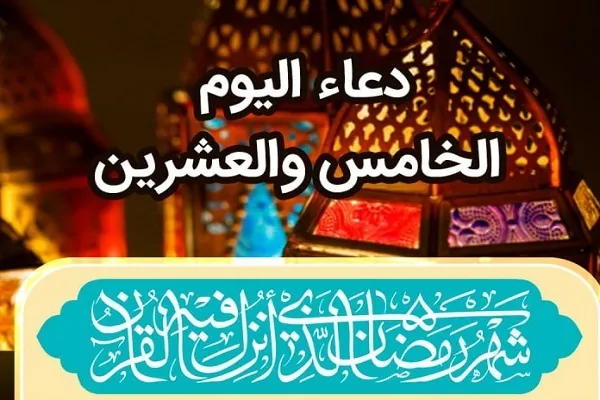 دعاء اليوم الخامس والعشرين من رمضان