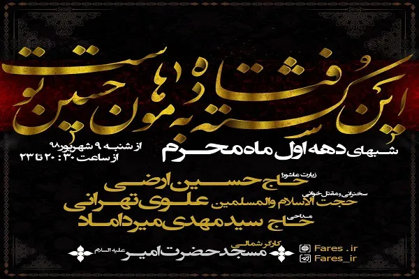 مراسم شهادت امام حسین(ع) با سخنرانی حجت‌الاسلام علوی‌تهرانی برگزار می‌شود