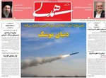 صفحات نخست روزنامه‌های شنبه ۹ خرداد ۱۴۰۵