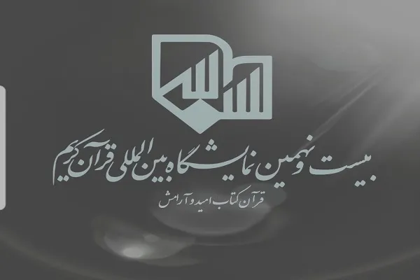 فعالیت‌های بخش دعوت به قرآن و عترت در نمایشگاه بین‌المللی قرآن