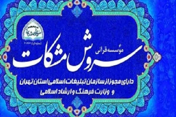 تعطیلی یک هفته‌ای کلاس‌های مؤسسه سروش مشکات در ایام اربعین