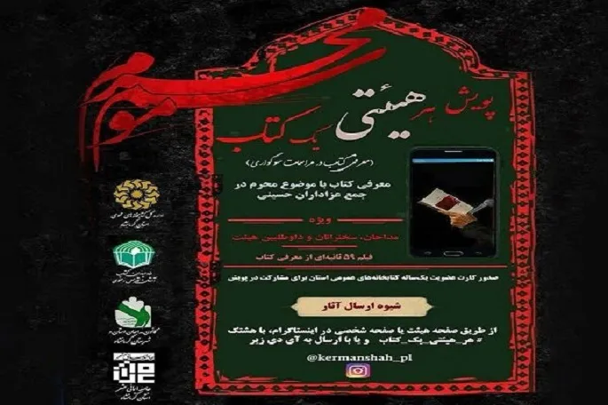 برگزاری پویش «هر هیئتی یک کتاب» در کرمانشاه