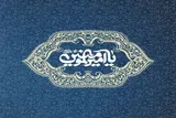 غدیر و امامت؛ پاسخ الهی به مسئله استمرار هدایت در جامعه اسلامی