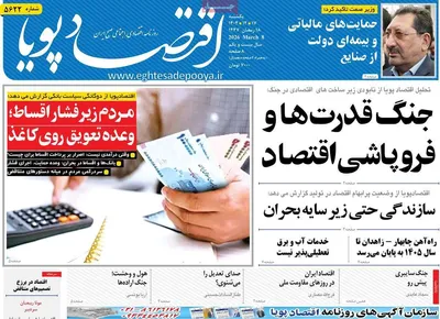 صفحات نخست روزنامه‌های ‌یکشنبه ۱۷ اسفند ۱۴۰۴