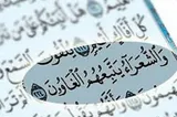 دنبال کردن سلبریتی‌ها در فضای مجازی، مصداق «وَالشُّعَرَاءُ يَتَّبِعُهُمُ الْغَاوُون» است