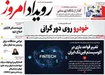 صفحات نخست روزنامه‌های سه‌شنبه ۱۴ بهمن ۱۴۰۴