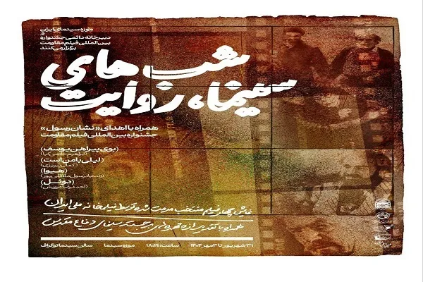 گرامیداشت هفته دفاع مقدس در «شب‌های سینما، روایت»