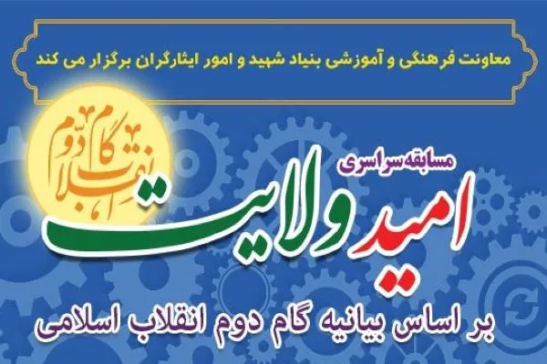 مسابقه اینترنتی «امید ولایت» برگزار می‌شود