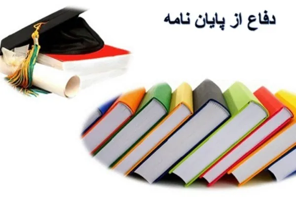پایان‌نامه‌ها و رساله‌های علوم انسانی حمایت مالی می‌شوند