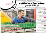 صفحات نخست روزنامه‌های شنبه ۴ بهمن ۱۴۰۴
