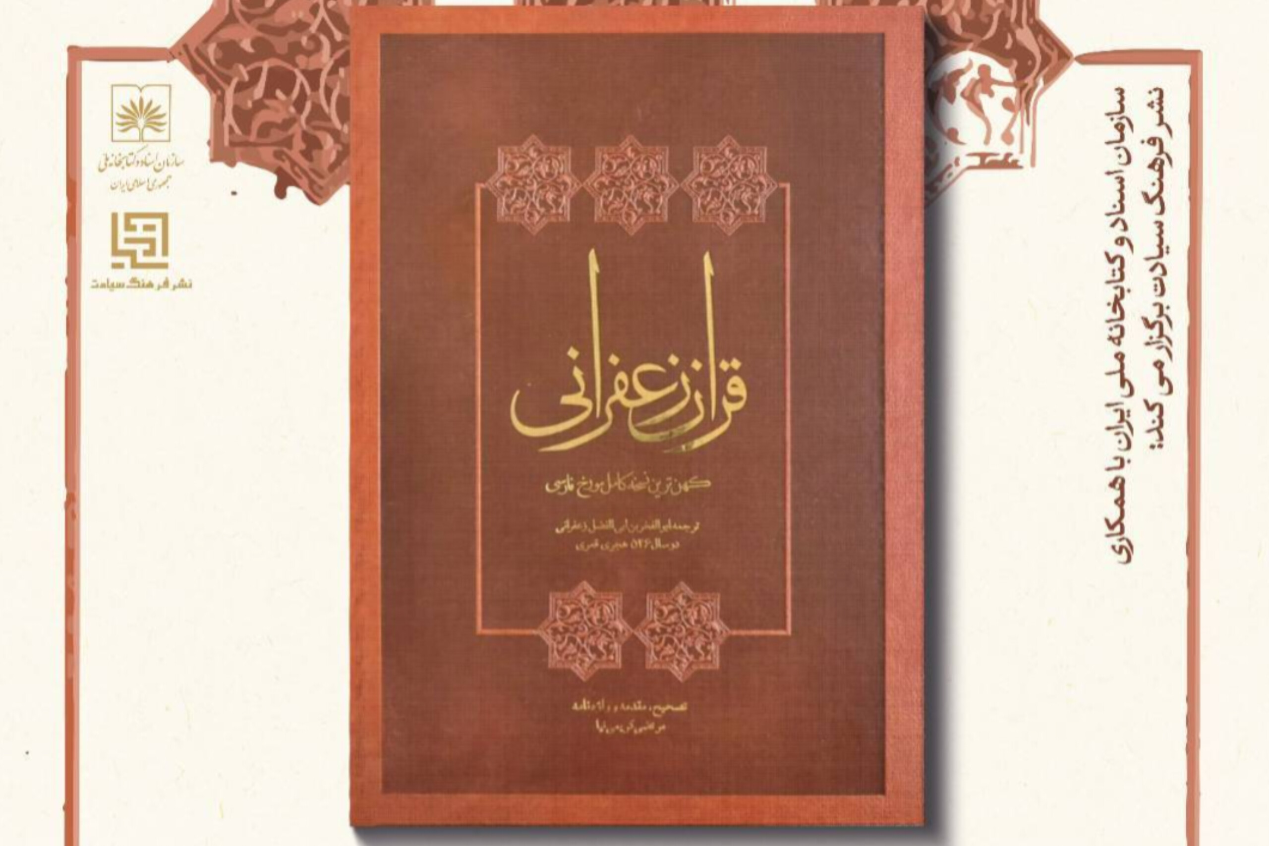 آیین رونمایی از «قرآن زعفرانی» در کتابخانه ملی ایران برگزار میشود آیین رونمایی از «قرآن زعفرانی» در کتابخانه ملی ایران برگزار میشود