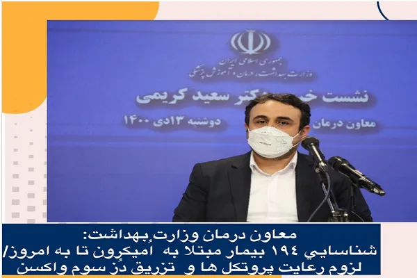 ١٩٤ بیمار مبتلا به اُميكرون شناسایی شدند / لزوم تزريق دز سوم واكسن