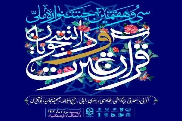 درخشش دانشجوی دانشگاه گیلان در جشنواره قرآن و عترت دانشجویان