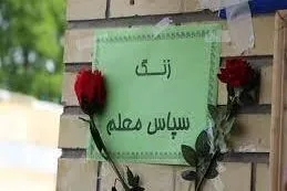 زنگ «سپاس معلم» نواخته شد