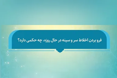 فتوتیتر | فرو بردن اخلاط سر و سینه در حال روزه، چه حکمی دارد