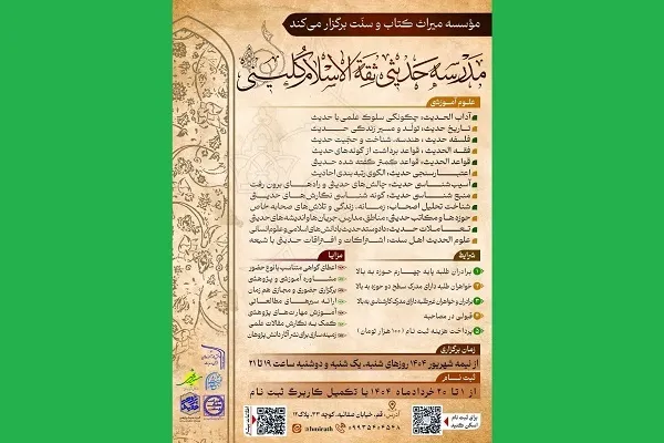 فراخوان ثبت‌نام مدرسه حدیثی ثقه‌الاسلام کلینی منتشر شد