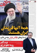 صفحات نخست روزنامه‌های ‌چهارشنبه ۲۹ بهمن ۱۴۰۴