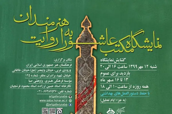 هنر عاشورا با «مکتب عاشورا به روایت هنرمندان» به صبا می‌آید