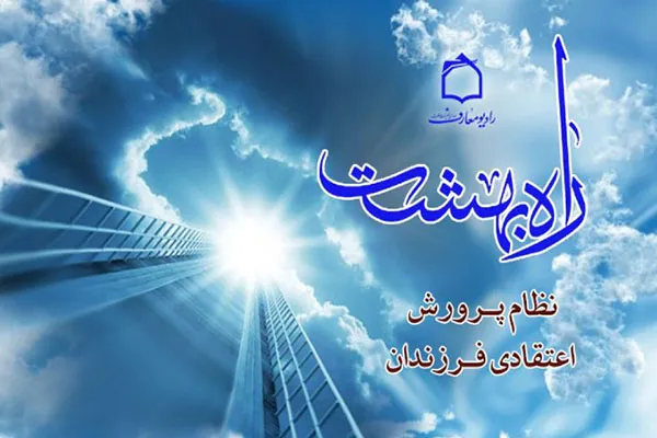 تبیین نظام پرورش اعتقادی فرزندان در رادیو معارف