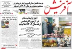 صفحه نخست روزنامه‌های چهارشنبه ۱۹ آذر ۱۴۰۴