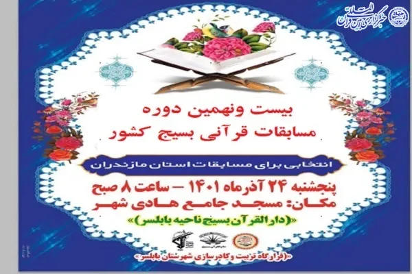 مرحله مقدماتی بیست و نهمین مسابقات قرآنی بسیج در بابلسر برگزار می‌شود