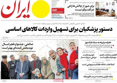 صفحات نخست روزنامه‌های چهارشنبه ۸ بهمن ۱۴۰۴