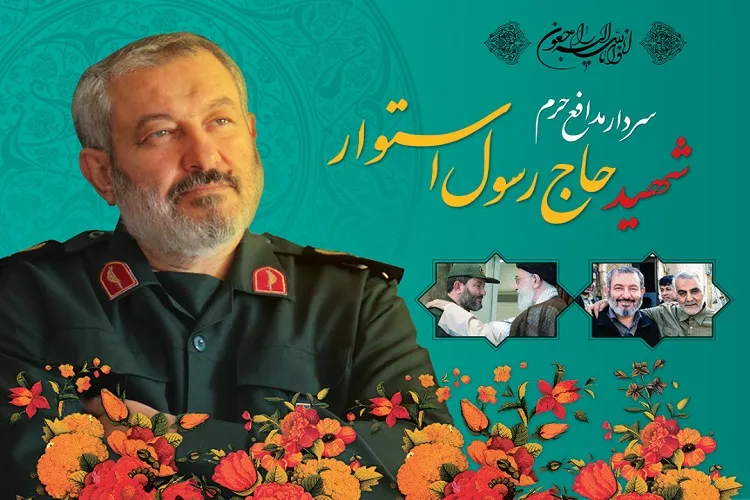 شهید استوار اسوه خستگی‌ناپذیری و تواضع بود
