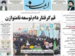 صفحات نخست روزنامه‌های شنبه ۱۸ بهمن ۱۴۰۴