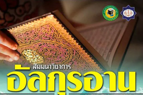 Penyelenggaraan Seminar Gaya Hidup Sehat dalam Perspektif Al-Quran di Thailand